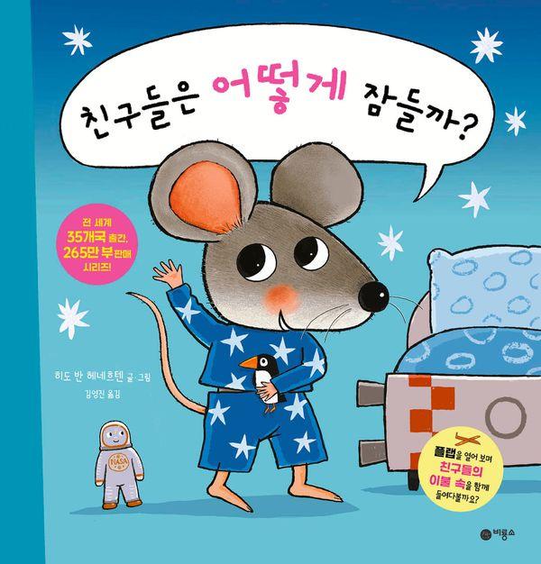 친구들은 어떻게 잠들까? - 생쥐와 함께하는 첫 생활 습관 플랩북