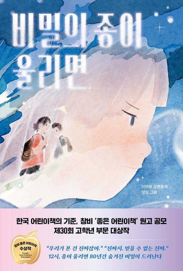 비밀의 종이 울리면 - 창비아동문고 352