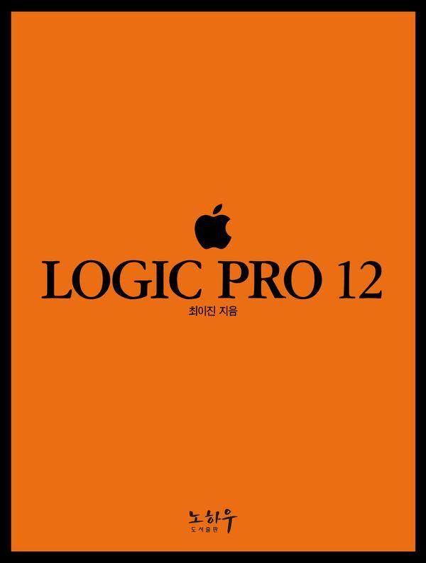 로직 프로 Logic Pro 12