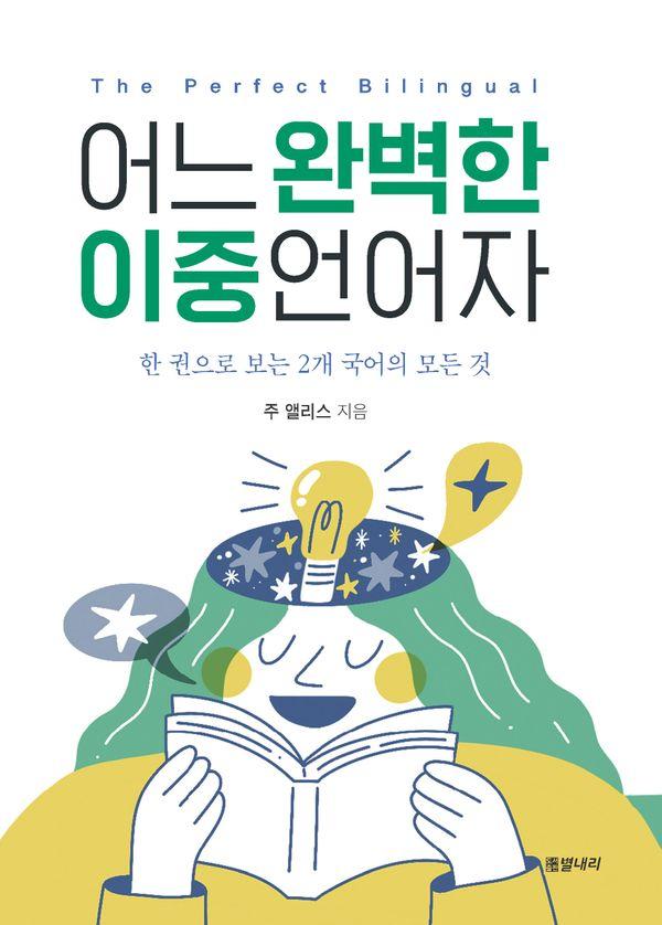 어느 완벽한 이중언어자 : 한 권으로 보는 2개 국어의 모든 것