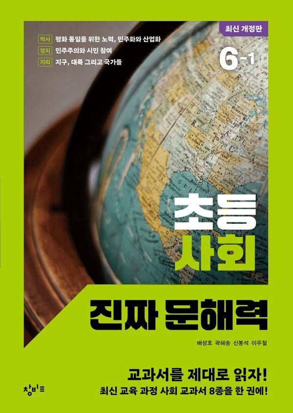 초등 사회 진짜 문해력 6-1 (개정판)