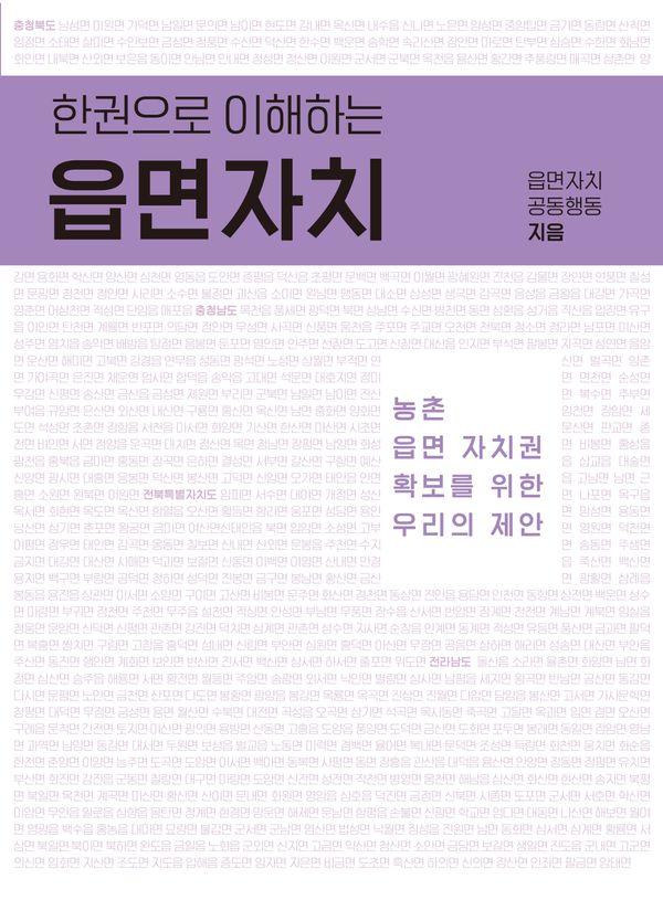 한 권으로 이해하는 읍면자치