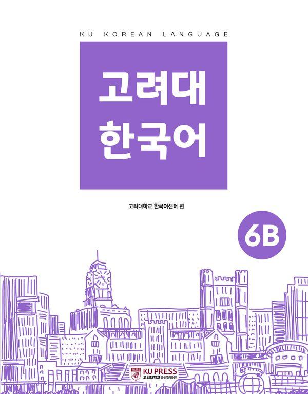 고려대 한국어 6B