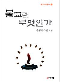 불교란 무엇인가
