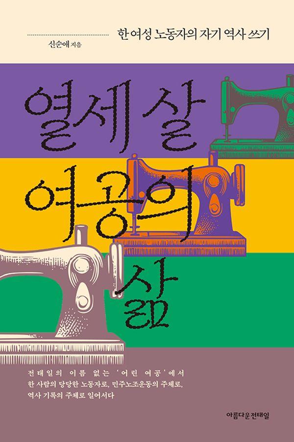 열세 살 여공의 삶 : 한 여성 노동자의 자기 역사 쓰기