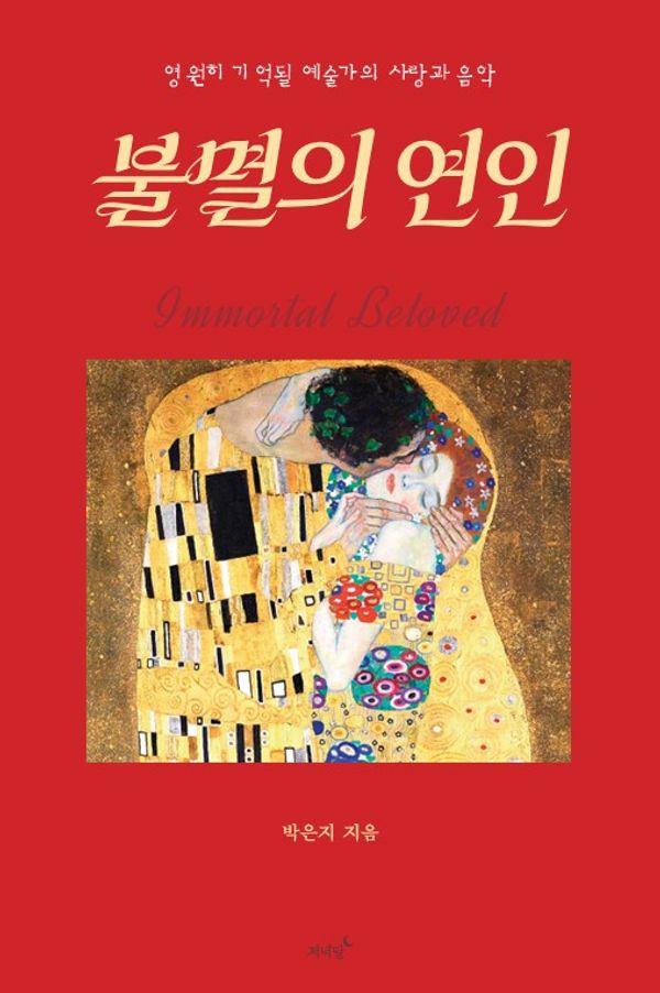 불멸의 연인 : 영원히 기억될 예술가의 사랑과 음악