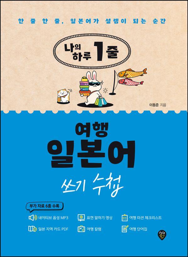 나의 하루 1줄 여행 일본어 쓰기 수첩 : 한 줄 한 줄, 일본어가 설렘이 되는 순간, 부가자료 6종 수록