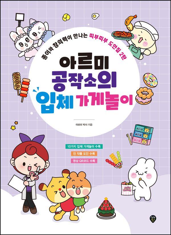 아르미 공작소의 입체 가게놀이 - 종이와 창의력이 만나는 띠부띠부 도안집 2