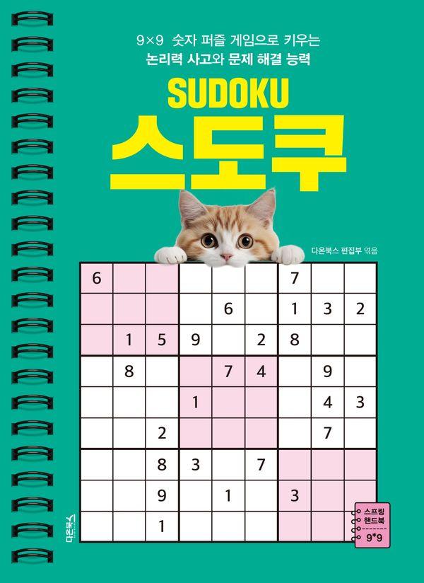 스도쿠 1 (스프링)