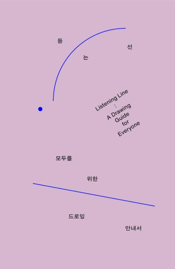 듣는 선 : 모두를 위한 드로잉 안내서