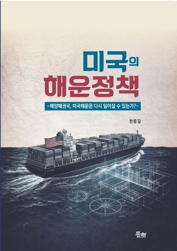 미국의 해운청책 (양장)