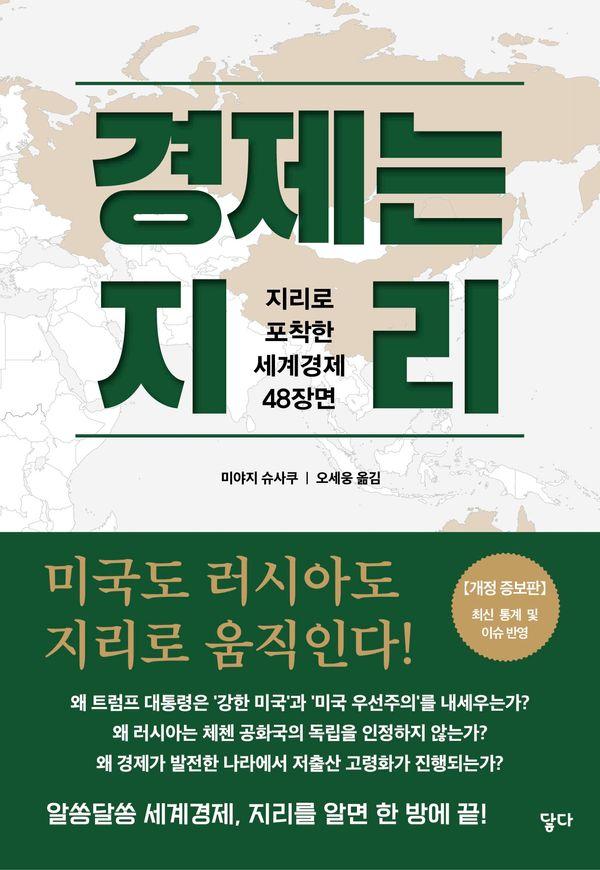 경제는 지리 : 지리로 포착한 세계경제 48장면 (개정증보판)