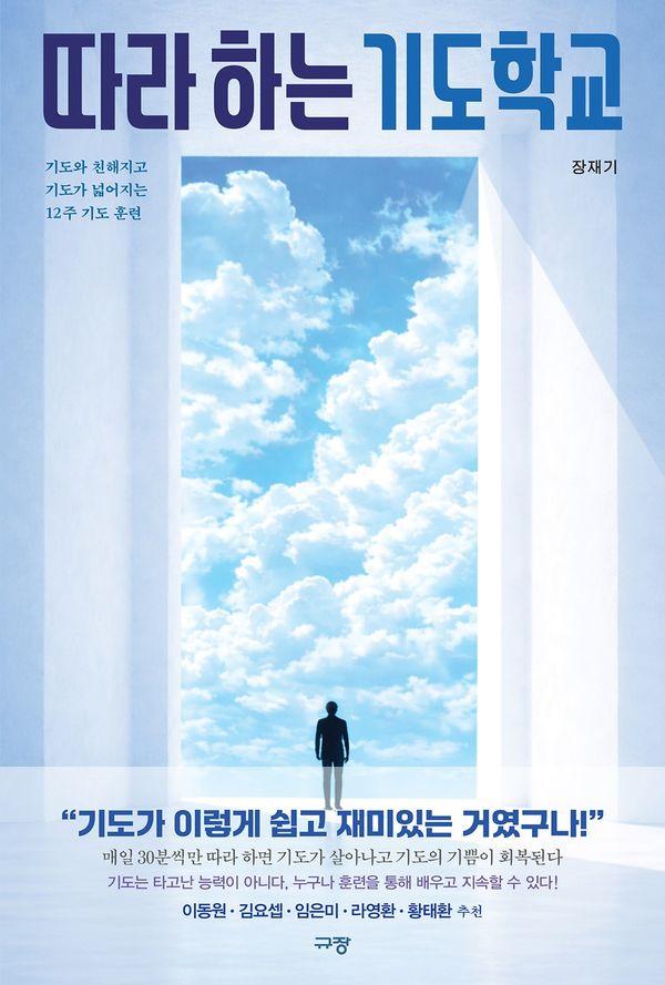 따라 하는 기도학교 : 기도와 친해지고 기도가 넓어지는 12주 기도