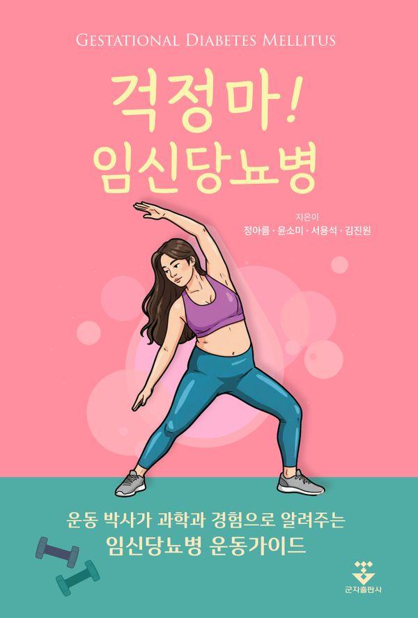 걱정마! 임신당뇨병