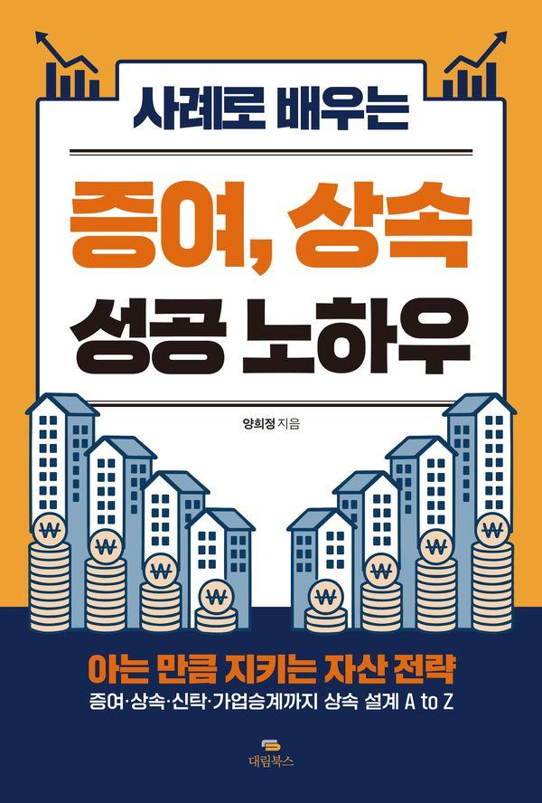 사례로 배우는 증여, 상속 성공 노하우