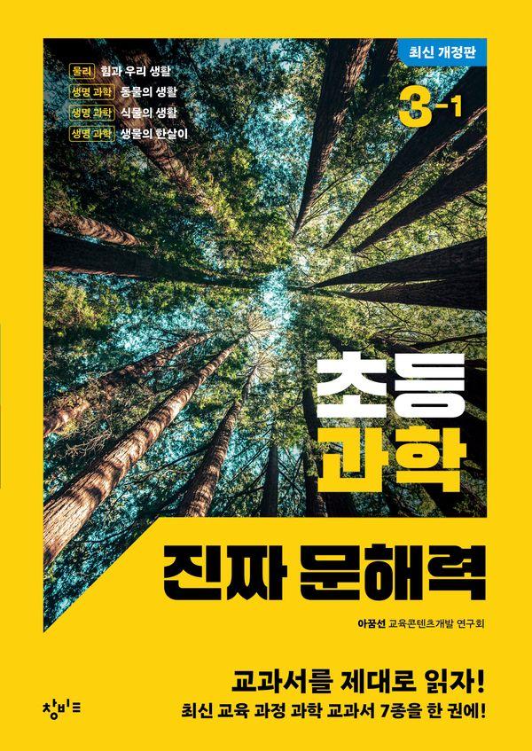 초등 과학 진짜 문해력 3-1 (최신 개정판)