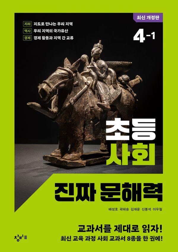 초등 사회 진짜 문해력 4-1 (최신 개정판)
