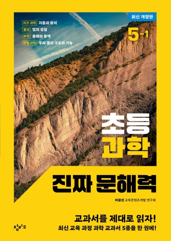 초등 과학 진짜 문해력 5-1 (최신 개정판)