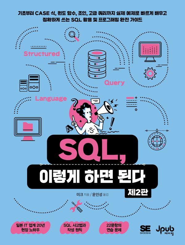 SQL, 이렇게 하면 된다 (제2판)