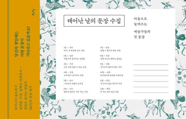 태어난 날의 문장 수집 : 마음으로 눌러쓰는 예술가들의 첫 문장