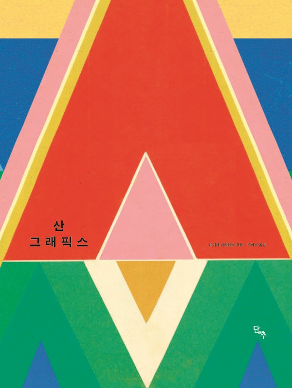 산그래픽스 (양장)