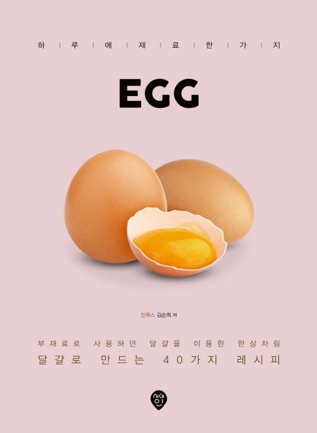 EGG : 달걀로 만드는 40가지 레시피