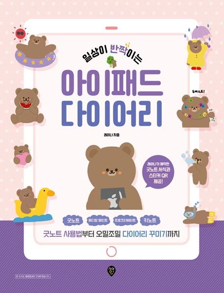 일상이 반짝이는 아이패드 다이어리 : 굿노트 사용법부터 오밀조밀 다이어리 꾸미기까지
