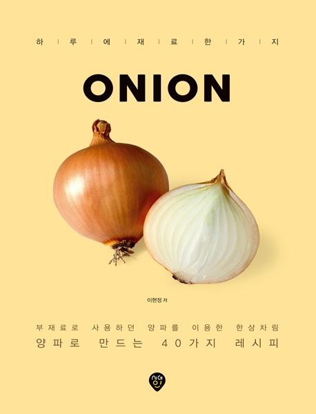 ONION : 양파로 만드는 40가지 레시피