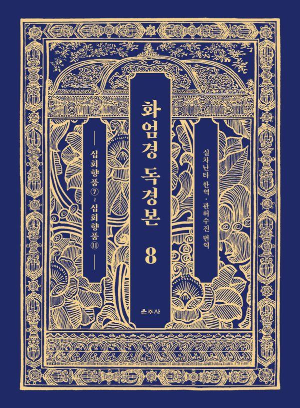 화엄경 독경본 8 : 십회향품 7~십회향품 11