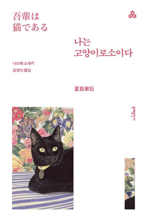 나는 고양이로소이다 - 문예세계문학선 92