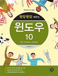뚝딱뚝딱 배우는 윈도우 10 (Fall Creators Update)