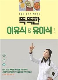 똑똑한 이유식 & 유아식