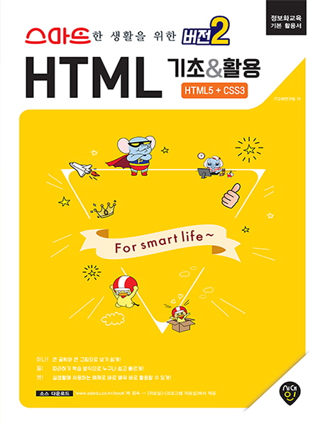 스마트한 생활을 위한 버전2: HTML 기초&활용 HTML5+CSS3 정보화 교육 기본 활용서