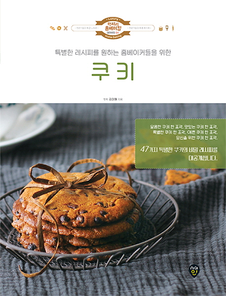 쿠키 특별한 레시피를 원하는 홈베이커들을 위한