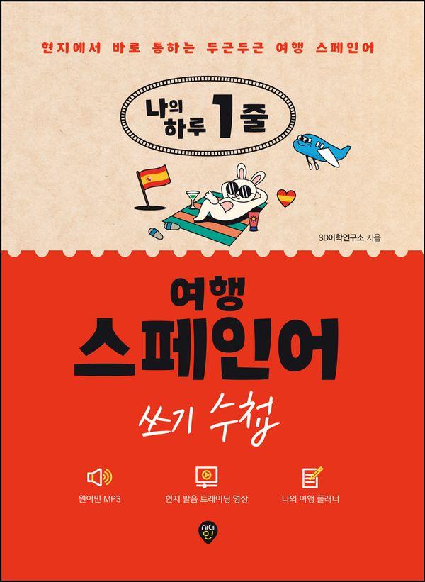나의 하루 1줄 여행 스페인어 쓰기 수첩 : 현지에서 바로 통하는 두근두근 여행 스페인어