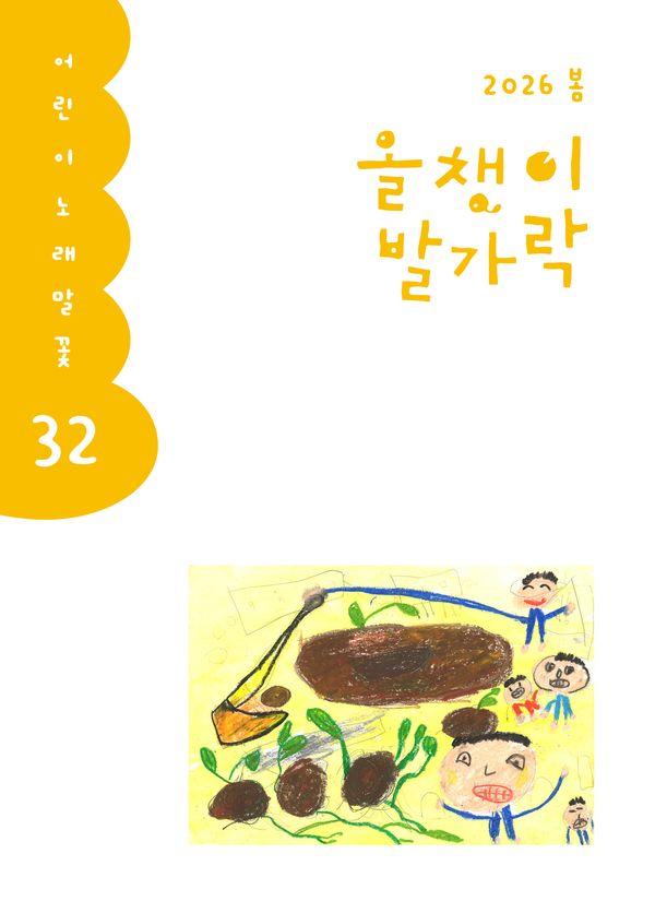 올챙이 발가락 (2026 봄호) - 어린이 노래말꽃 32