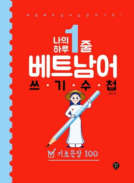 나의 하루 1줄 베트남어 쓰기 수첩 : 기초문장 100 : 매일 베트남어 습관의 기적! 저자 직강 유튜브 강의 제공