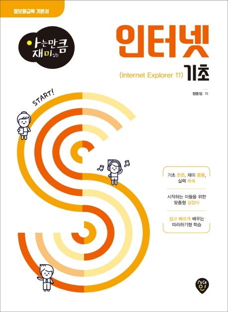 인터넷 기초 (아는 만큼 재미있는)