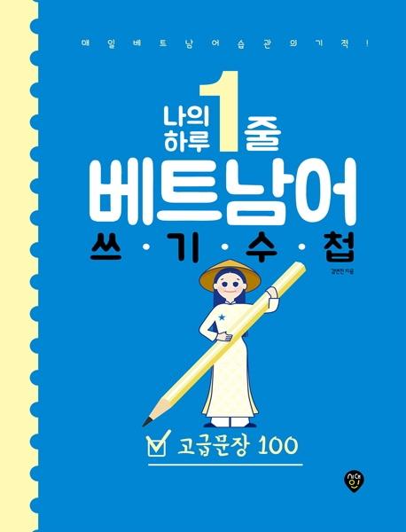 나의 하루 1줄 베트남어 쓰기 수첩 : 고급문장 100 - 매일 베트남어 습관의 기적!