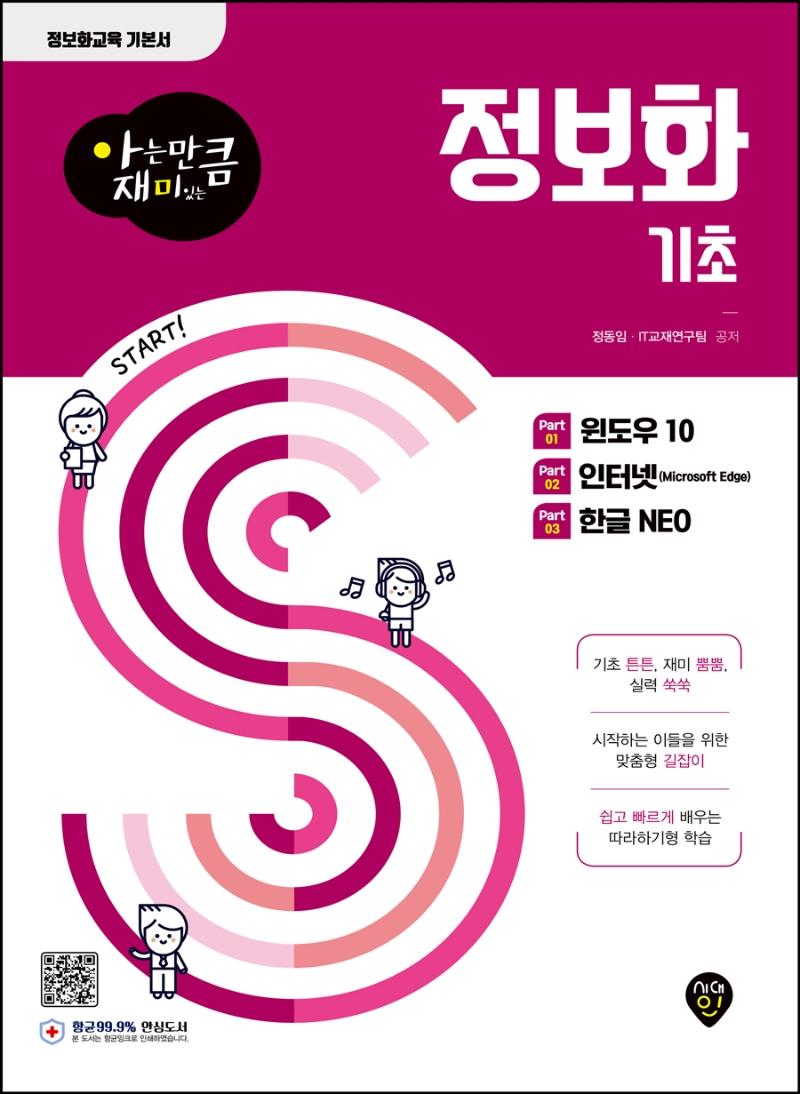 정보화 기초 (윈도우 10 / 인터넷(Microsoft Edge) / 한글 NEO)