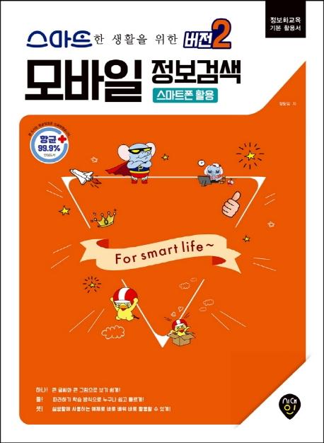 스마트한 생활을 위한 버전 2 : 모바일 정보검색 (스마트폰 활용)
