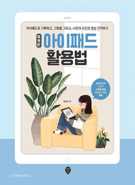 똑똑한 아이패드 활용법 : 아이패드로 기록하고, 그림을 그리고, 나만의 사진과 영상 간직하기