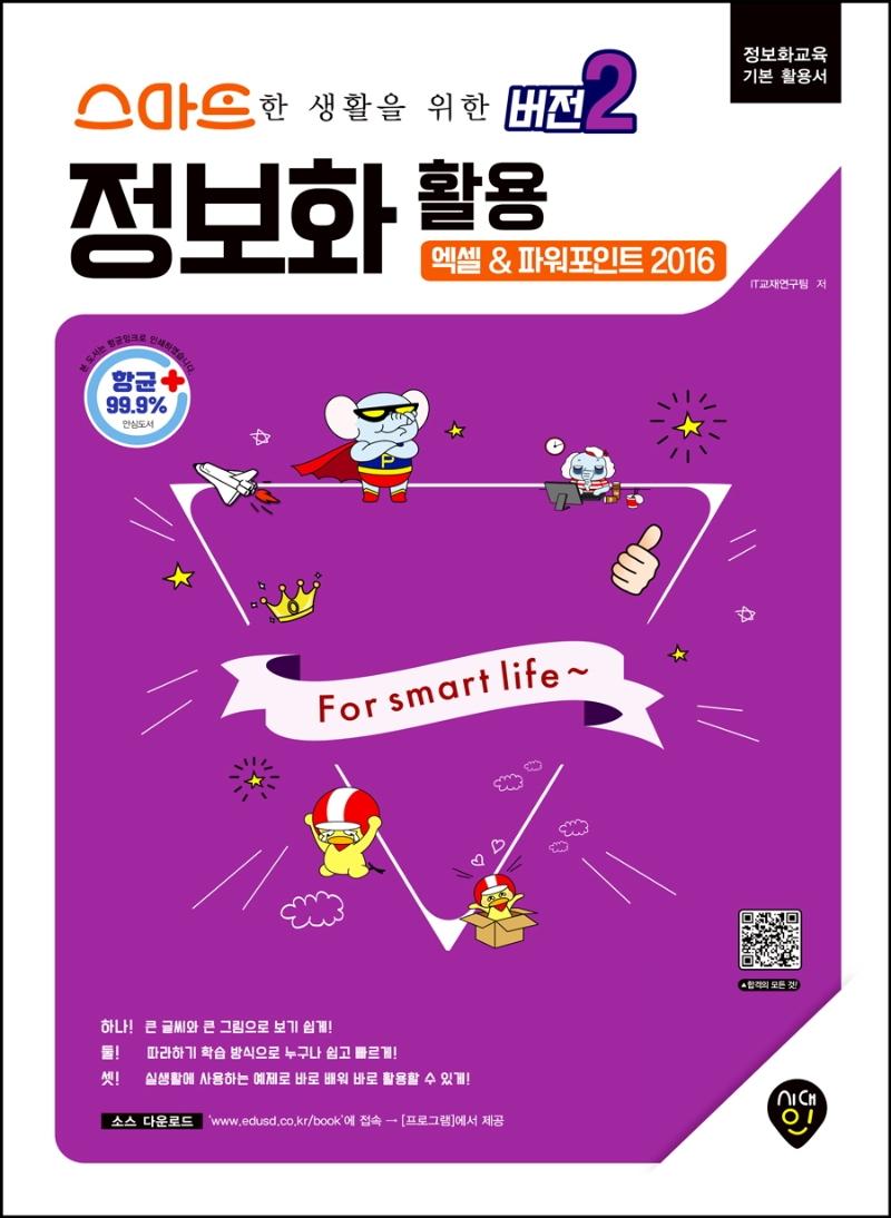 스마트한 생활을 위한 버전 2 : 정보화 활용 - 엑셀 & 파워포인트 2016