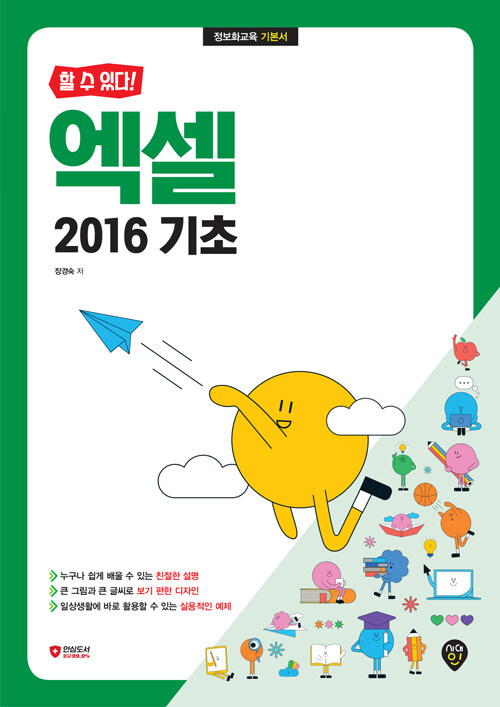 할 수 있다! 엑셀 2016 기초