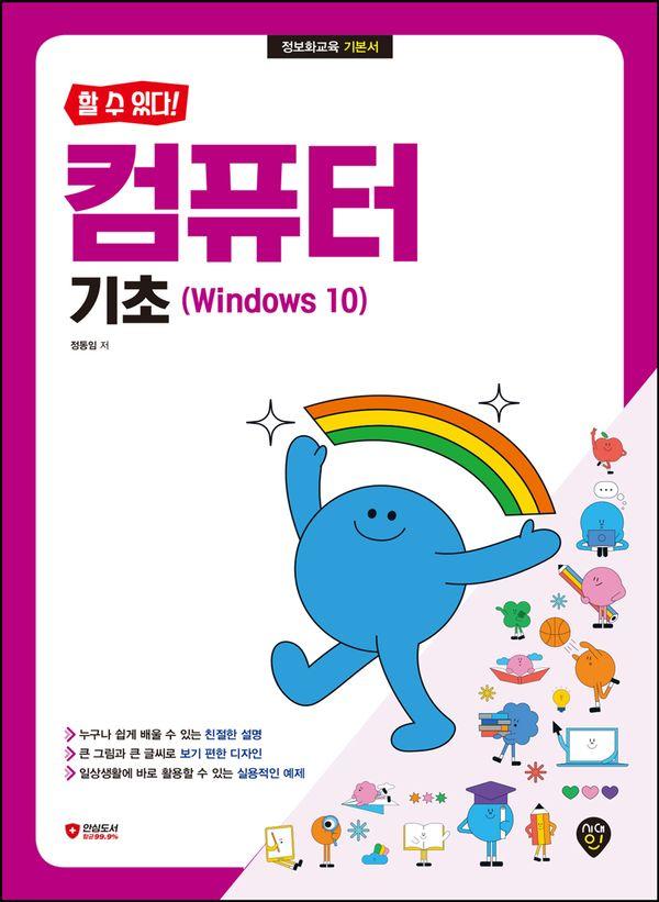 할 수 있다! 컴퓨터 기초 Windows 10