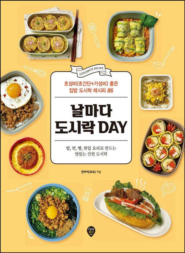 날마다 도시락 DAY : 초성비(초간단+가성비) 좋은 집밥 도시락 레시피 86