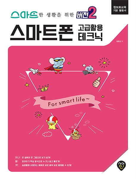 스마트한 생활을 위한 버전2 스마트폰 고급 활용 테크닉 정보화교육 기본 활용서