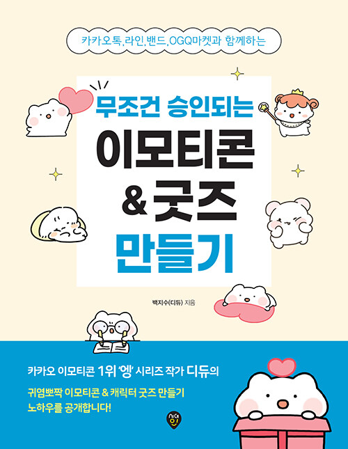 무조건 승인되는 이모티콘 & 굿즈 만들기 : 카카오톡, 라인, 밴드, OGQ마켓과 함께하는