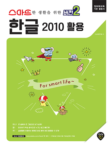 스마트한 생활을 위한 버전2 한글 2010 활용 정보화교육 기본 활용서