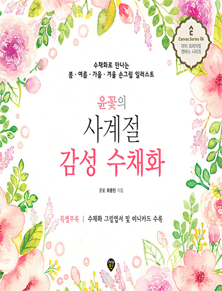 윤꽃의 사계절 감성 수채화 수채화로 만나는 봄 여름 가을 겨울 손그림 일러스트
